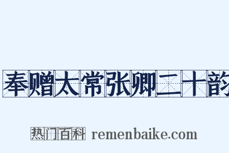 奉赠太常张卿二十韵是什么意思的图片